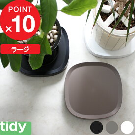 楽天SS開催中｜ tidy 『 Plantable L 』 ティディ プランタブル ラージ キャスター付き鉢皿 ブラック ブラウン ホワイト Lサイズ キャスター付き 鉢台 鉢皿 受皿 受け皿 トレイ トレー 台車 鉢植え台 鉢植え 植木鉢 プランター スタンド テラモト