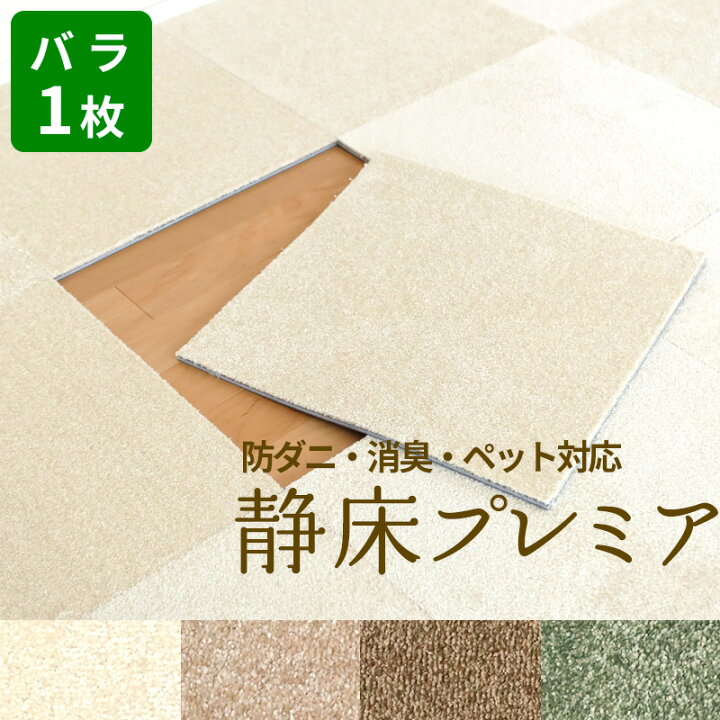 楽天市場】【レビュー特典】 防音カーペット 『 静床プレミア 1枚 