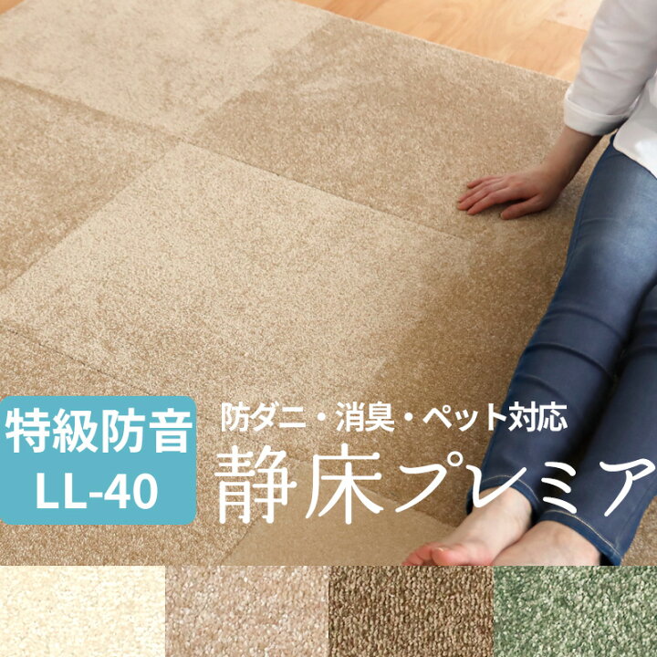 楽天市場】『レビュー投稿で選べる特典』防音タイルカーペット 「 静床 