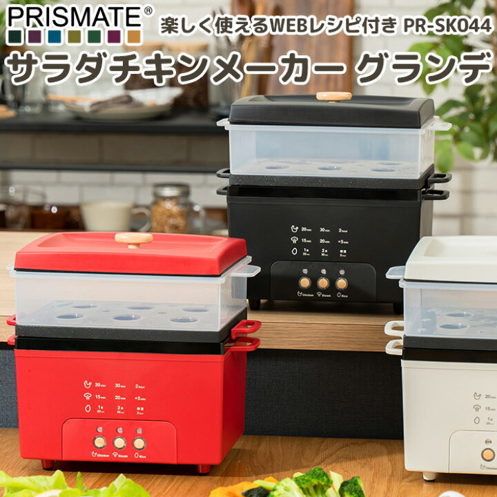 楽天市場】【レビュー特典】 PRISMATE 『 サラダチキンメーカー 