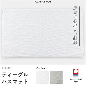 yr[Tz w ORIM I TIGRE BATHMAT x eB[O oX}bg 60×40cm ^ĨoX}bg I