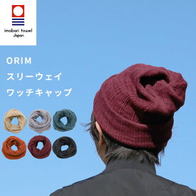 『レビュー投稿で今治タオル他』ORIM 「 3WAYワッチキャップ 」 帽子 ニット帽 ワッチ ネックウォーマー スヌード ヘア ターバン ヘアバンド 入院 病院 医療用帽子 室内 綿100% ダブルガーゼ 今治タオル 今治 タオル タオルマフラー 日本製 【プレゼント/ギフトに】