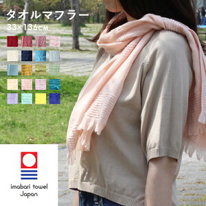 【レビュー特典】 『 オリム タオルマフラー 』 20色 ORIM 今治タオル マフラータオル ストール スカーフ 綿100% コットン ガーゼ UVカット 吸水 速乾 今治 スポーツ ジム 女性 母の日 おしゃれ