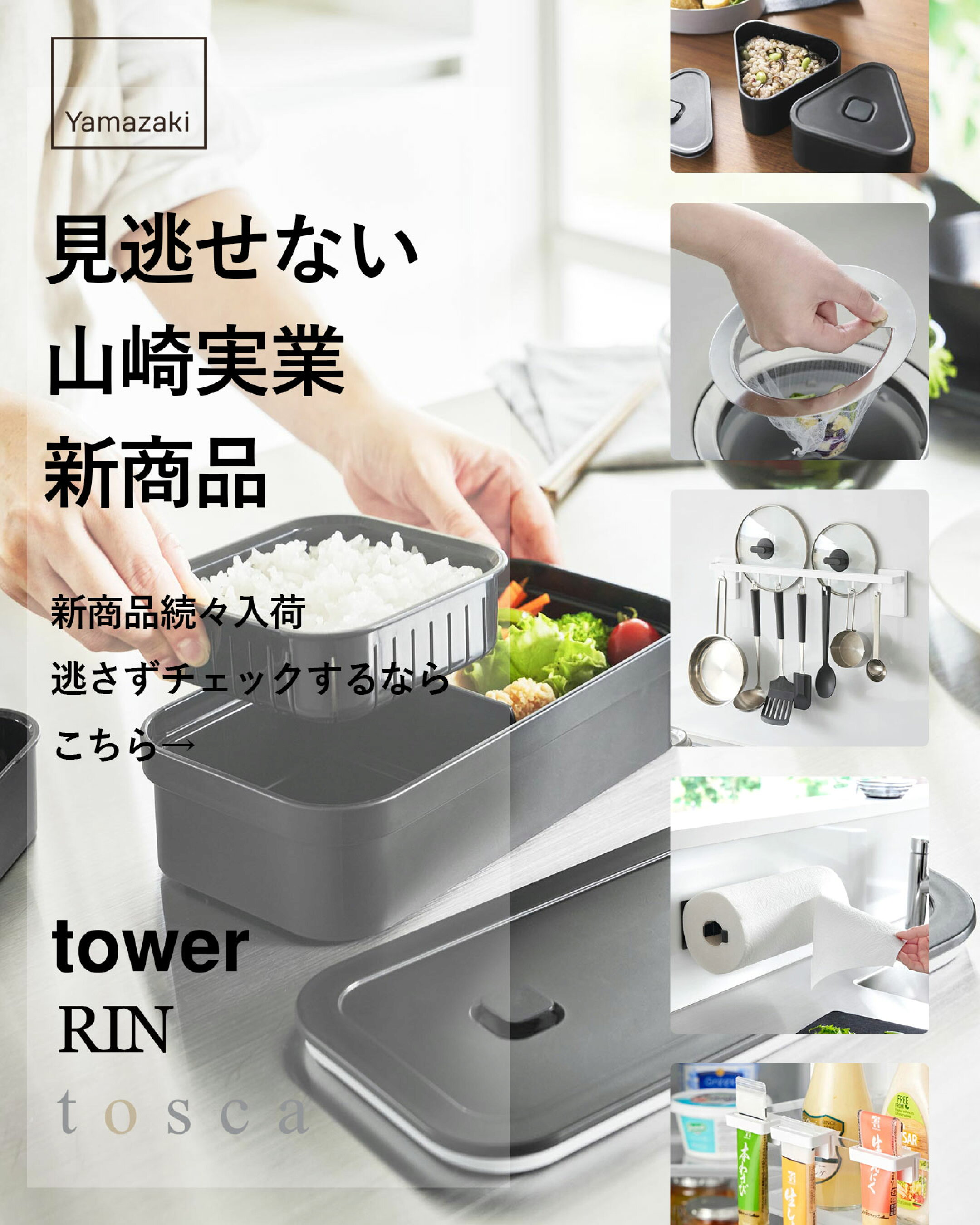 山崎実業 新商品をチェック 最新 2026年 tower タワー YAMAZAKI ヤマジツ タワーシリーズ 新商品 一覧 まとめ