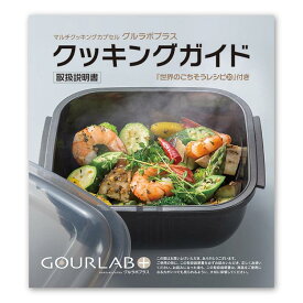 イワタニ 『 グルラボプラス クッキングガイド (単品) 』 Iwatani グルラボ+ ガイドブック レシピブック レシピ本 取り扱い説明書 使い方 電子レンジ レンジ調理 レンジ 調理 料理 スチーマー 保存容器 調理器具 ヘルシー 時短 エコ ブラック
