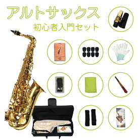 【5月入荷予定】アルトサックス 初心者入門セット Saxophone サックス 管楽器 ゴールド 彫刻 専用ケース付き