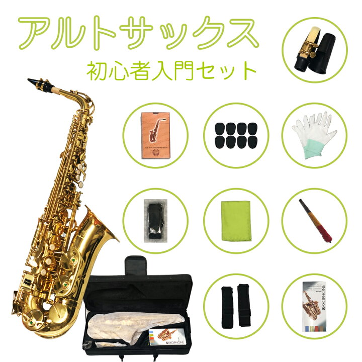 楽天市場】アルトサックス 初心者入門セット Saxophone サックス 