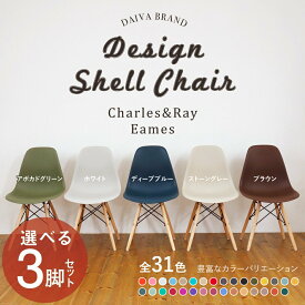 イームズチェア DSWシェルチェア 31色から選べる 3脚セット イス チェア Eames チャールズ&レイ・イームズ