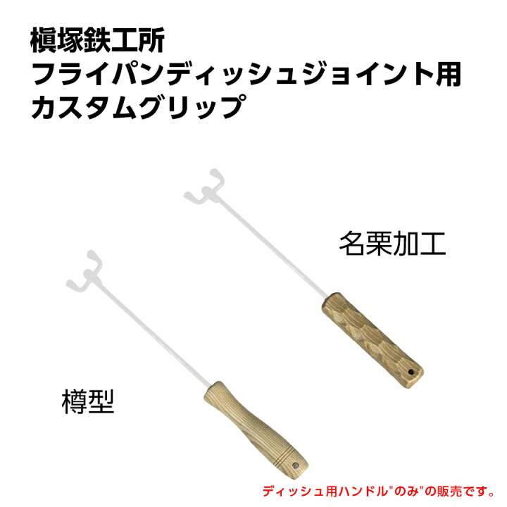 楽天市場】フライパンディッシュ用ハンドル タキビズム 槇塚鉄工所 