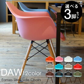 DAWチェア イス アームチェア 選べる3脚セット イームズシェル Eames チャールズ＆レイ・イームズ