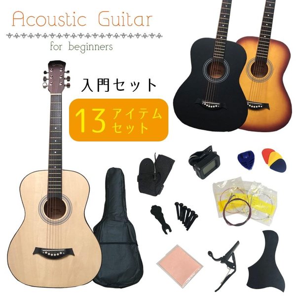 【最安値に挑戦】 3色から選べる アコースティックギター でおすすめアイテム 入門13点セット 初心者向け アコギ