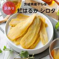 干し芋 訳あり シロタ 800g 干しいも 紅はるか 国産 無添加 茨城県産 紅はるか 規格外 スイーツ お菓子 …