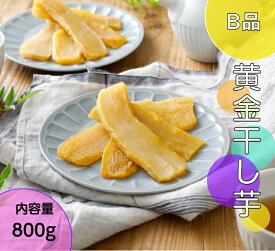 干し芋 訳あり 茨城 紅はるか 国産 800g 平干し 無添加 乾燥芋 ほしいも 送料無料 切り落とし お菓子 乾燥芋 べにはるか さつまいも 和スイーツ お取り寄せスイーツ お菓子 スイーツ プレゼント kah