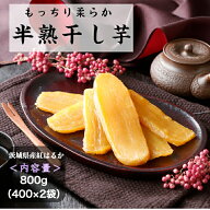 干し芋 紅はるか 茨城 国産 無添加 送料無料 400g×2袋 平干し 半熟 柔らか お菓子 乾燥芋 べにはるか さ…