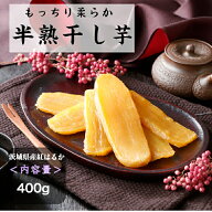 干し芋 紅はるか 茨城 国産 無添加 送料無料 400g 平干し 半熟 柔らか お菓子 乾燥芋 べにはるか さつま…