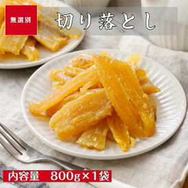 【マラソン限定400円OFFクーポン】干し芋 訳あり 切り落とし 無選別 茨城 紅はるか 国産 800g 送料無料 無添加 乾燥芋 切落とし ほしいも お菓子 kah