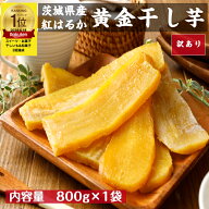 干し芋 訳あり 800g 黄金 干しいも 紅はるか 国産 無添加 茨城県産 規格外 スイーツ お菓子 和菓子 和ス…