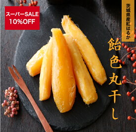 【スーパーセール期間中10％OFF】干し芋 紅はるか 茨城 国産 無添加 送料無料 （400g1袋） （800g 1袋）丸干し 柔らか お菓子 乾燥芋 べにはるか さつまいも 和スイーツ お菓子 スイーツ kah