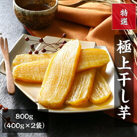 干し芋 茨城 紅はるか 国産 厳選 極上 干しいも 400g×2袋 無添加 乾燥芋 ほしいも 贈答品 送料無料 べにはるか さつまいも 和スイーツ お取り寄せスイーツ お菓子 スイーツ プレゼント kah