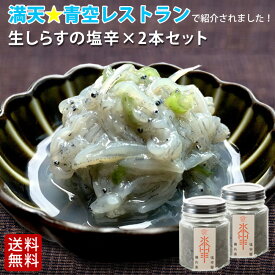 《生しらす山葵塩辛 90g×2本》送料無料 よじごじDays 塩辛　卵かけごはん ZIP! よじごじ 瓶詰 つまみ 満天青空レストラン 王様のブランチ 吉田類 酒場放浪記【無料ギフト包装・のし】