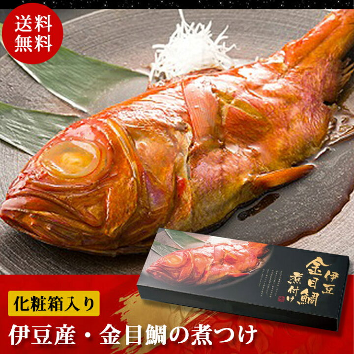 楽天市場 ギフト 送料無料 金目鯛の煮付け 1尾 30cmサイズ 500 700g 化粧箱入り 静岡県 伊豆産 下田 お取り寄せグルメ キンメ きんめ きんめだい 贈り物 お祝い 内祝い 誕生日 御歳暮 帰省暮 プレゼント 無料ギフト包装 のし 駿河屋賀兵衛 塩辛と静岡グルメ