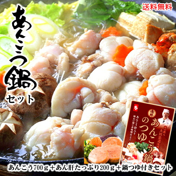 楽天市場 送料無料 ギフト 沼津港あんこう鍋セット 3 4人前 あんこう約700g あん肝0g 鍋スープ付き 沼津港 産地直送 鍋 贈り物 お取り寄せグルメ 静岡県 御歳暮 駿河屋賀兵衛 塩辛と静岡グルメ