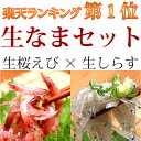 送料無料 《生桜えび・生しらすセット》【楽天ランキング第1位】春漁 駿河湾産生なまセット父の日 お中元 冷凍「海鮮丼のたれプレゼント」無料ギフト包装・のし ランキングお取り寄せ