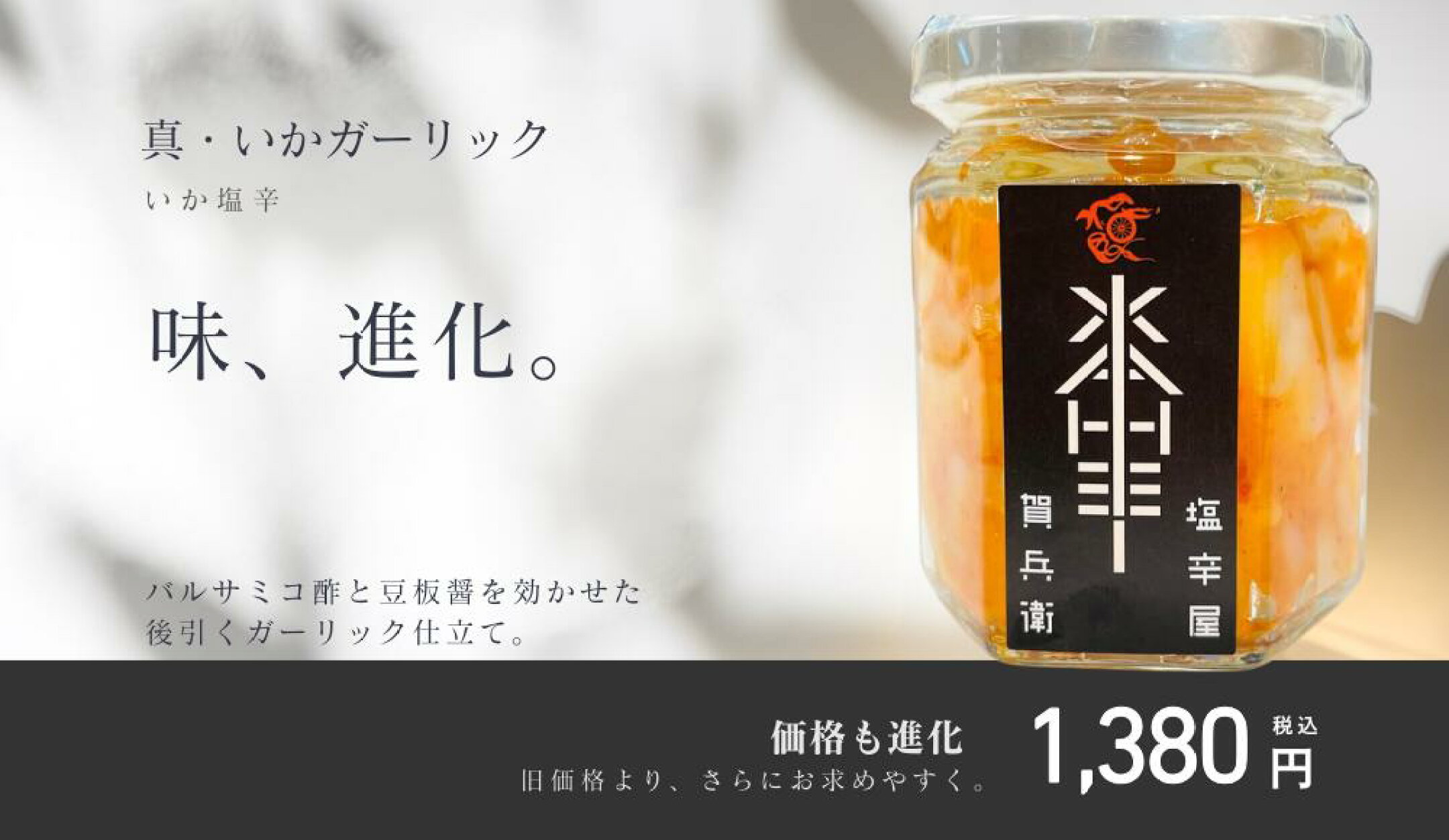 「いかガーリック」が生まれ変わりました