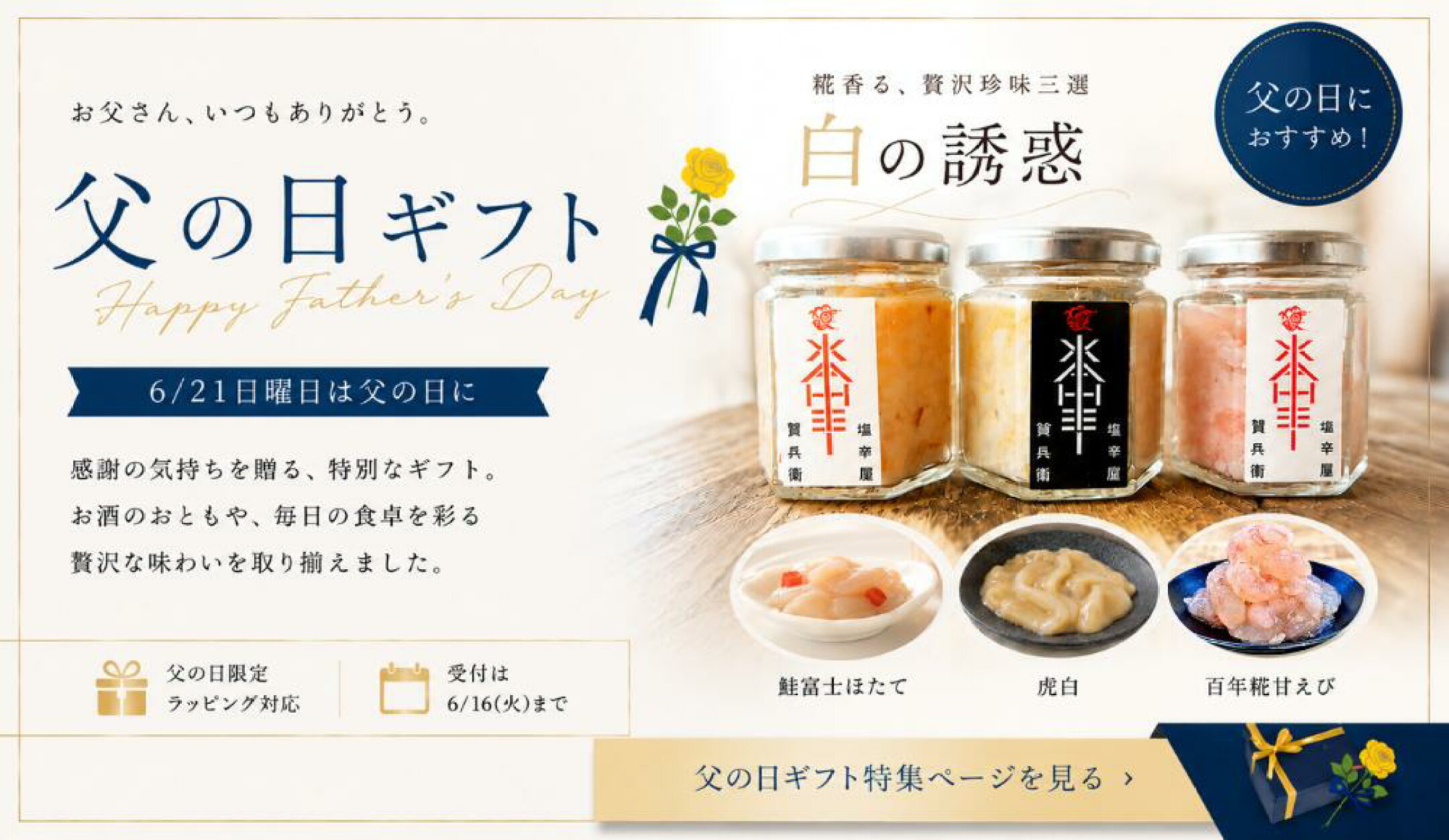 父の日ギフト特集｜塩辛・海鮮珍味のお取り寄せギフト