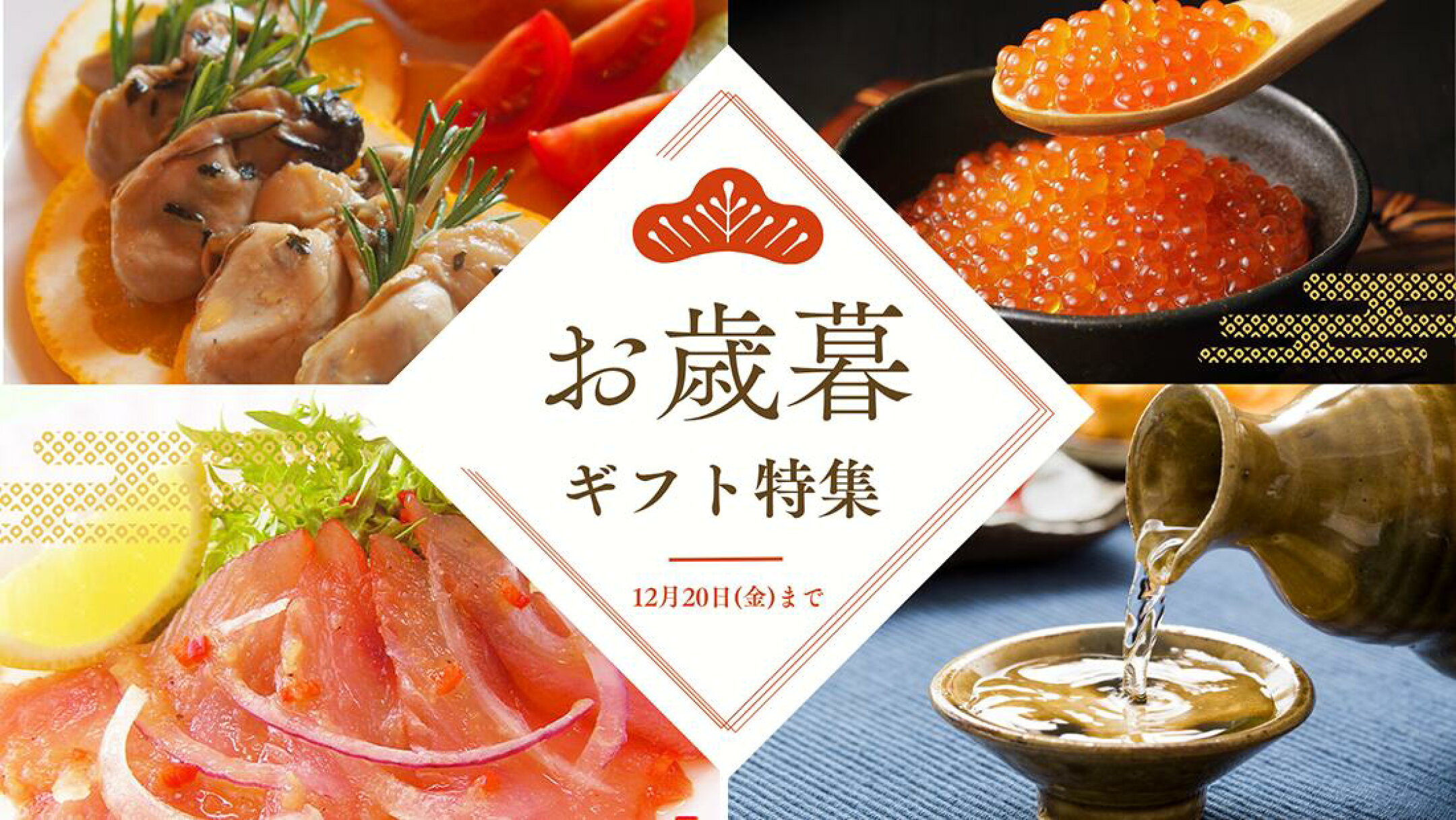 ありがとうを贈る、冬のごちそう。