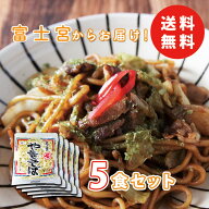 マツコの知らない世界《富士宮の老舗製麺屋の焼きそば》〈5食入り〉マルモ食品 富士宮やきそば 富士宮焼…