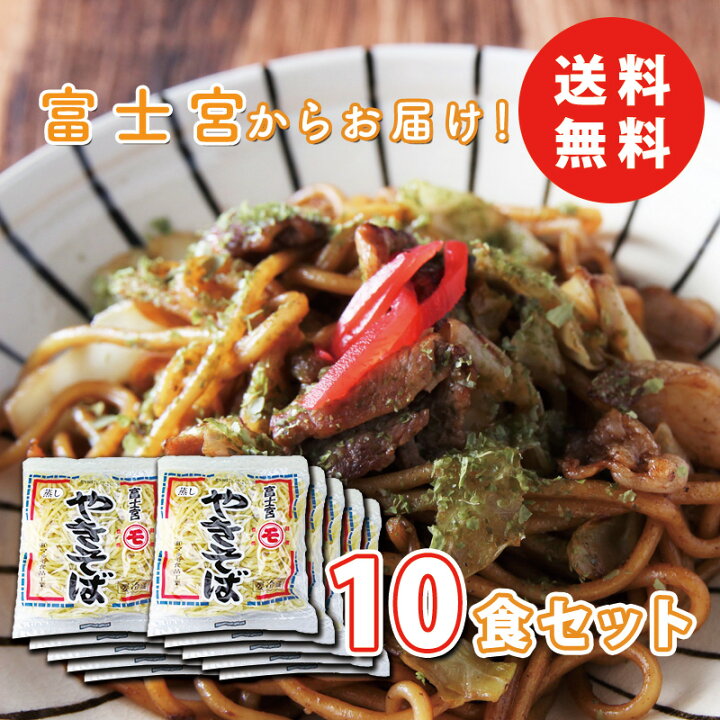 楽天市場 地元民お墨付き 富士宮の老舗製麺屋の焼きそば 10食入り マルモ食品 マツコの知らない世界 バーベキュー お得セット やきそば お取り寄せグルメ 富士宮やきそば 富士宮焼きそば 送料無料 駿河屋賀兵衛 塩辛と静岡グルメ