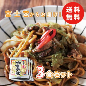 地元民お墨付き《富士宮の老舗製麺屋の焼きそば》〈3食入り〉マルモ食品 富士宮やきそば 富士宮焼きそば B級グルメ B1グランプリ むし麺 マツコの知らない世界 やきそば 浜ちゃんが お試し お取り寄せグルメ 簡単調理 富士宮やきそば 送料無料