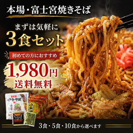 マツコの知らない世界 《富士宮の老舗製麺屋の焼きそば》〈3食入り〉マルモ食品 富士宮やきそば 富士宮焼きそば B級グルメ B1グランプリ むし麺 お試し お取り寄せグルメ 簡単調理 富士宮やきそば 送料無料 秘密のケンミンSHOW バナナマンのせっかくグルメ