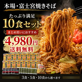 マツコの知らない世界 《富士宮の老舗製麺屋の焼きそば》〈10食入り〉マルモ食品 富士宮やきそば 富士宮焼きそば B級グルメ B1グランプリ むし麺 お取り寄せグルメ 簡単調理 富士宮やきそば 送料無料 地元民お墨付き 秘密のケンミンSHOW バナナマンのせっかくグルメ