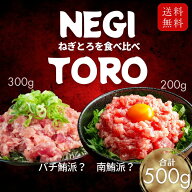 《ねぎとろ食べ比べセット南鮪極上ねぎとろ 200g×1バチ鮪ねぎとろ300g×1》ねぎとろ 5人前 送料無料 静…