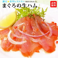 《まぐろの生ハム1本》180g 4~5人前〈わさびドレッシング付〉有吉くんの正直さんぽ　マグロ 送料無料 海…