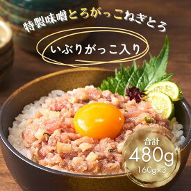 《特製味噌とろがっこねぎとろ 160g×3》ねぎとろ 6人前 送料無料 静岡県 焼津 まぐろたたき マグロたたき 鮪 いぶりがっこ 日本産 国内加工 海鮮 丼 父の日 母の日 ギフト