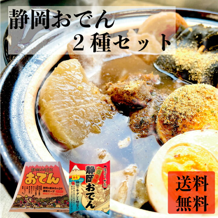 楽天市場 静岡おでん2種セット 送料無料 おでん 取り寄せ セット お試し 鍋 ご当地グルメ 海ぼうず レトルト 備蓄 保存食 取り寄せ 無料ギフト包装 のし 駿河屋賀兵衛 塩辛と静岡グルメ