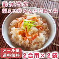 リピーター続出！《桜えび炊き込みご飯の素》〈2合用×1～10袋〉メール便 送料無料 駿河湾産 桜エビ 簡単…