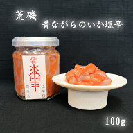 《荒磯　昔ながらのいか塩辛 100g》 いかの塩辛 海鮮珍味 お取り寄せグルメ 高級おつまみ セット 瓶詰 父…