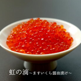 【数量限定お一人様3個まで】《虹の滴〜ますいくら醤油漬け》〈90g〉1日1便乗ってきました 1日1瓶 男子ごはん 虹のしずく お取り寄せグルメ 日本酒 おつまみ ギフト 静岡県 ニジマス いくら 虹鱒 ますいくら お歳暮