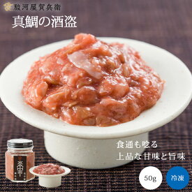 《真鯛の酒盗 50g》熱狂マニアさん で紹介 日本酒に合う 酒盗 バレンタイン 塩辛専門店 TKG 卵かけご飯 塩辛卵かけご飯 ご飯のお供 塩辛 瓶詰 瓶詰おつまみ お試し お取り寄せグルメ テレビ 日本酒 おつまみ お取り寄せ テレビで紹介 塩辛専門店 駿河屋賀兵衛 塩辛