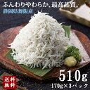 送料無料 高級《舞阪産 特選釜揚げしらす3パックセット》〈170g×3パック〉シラス 父の日 日本酒 お取り寄せ おつまみ…