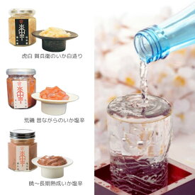 ヒルナンデス《いか食べ比べセット》〈虎白・荒磯・暁〉送料無料 塩辛 父の日　ZIP! 瓶詰 つまみ 【無料ギフト包装・のし】