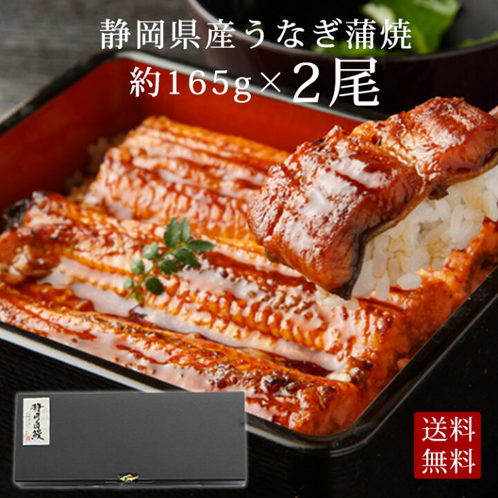 楽天市場 静岡県産うなぎ蒲焼き 2尾セット タレ 山椒付き 送料無料 165g 2尾 静岡産 国産 国内産 鰻 静岡自慢 お取り寄せ グルメ 脂乗り抜群 ふっくら柔らか 鰻蒲焼 駿河屋賀兵衛 塩辛と静岡グルメ 楽天市場 静岡県産うなぎ蒲焼き 2尾セット タレ 山椒付き 送料無料 165g 2尾 静岡産 国産 国内産 鰻 静岡自慢 お取り寄せ グルメ 脂乗り抜群 ふっくら柔らか 鰻蒲焼 駿河屋賀兵衛 塩辛と静岡グルメ