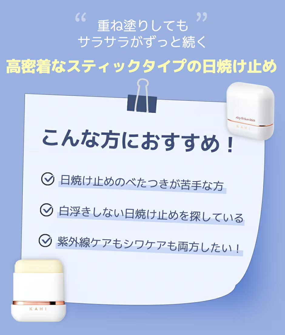 【KAHI日本公式ストア】KAHIカヒエアリーフィットサンスティック14g日焼け止めSPF50+PA++++ウォータープルーフ紫外線UVカットべたつかないさらさら持ち運びメイクの上から塗りなおし