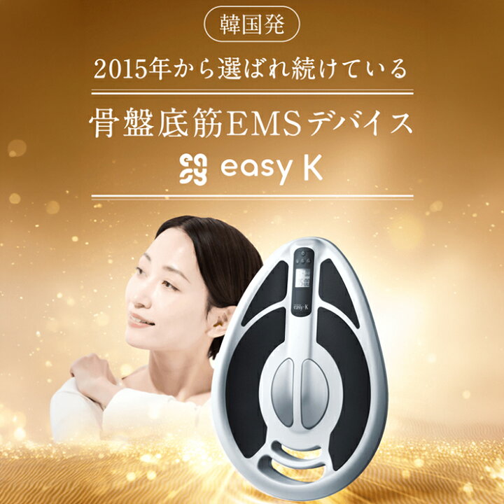 楽天市場】【easy-K 公式】 イージーケイ 骨盤底筋 EMS トレーニング 