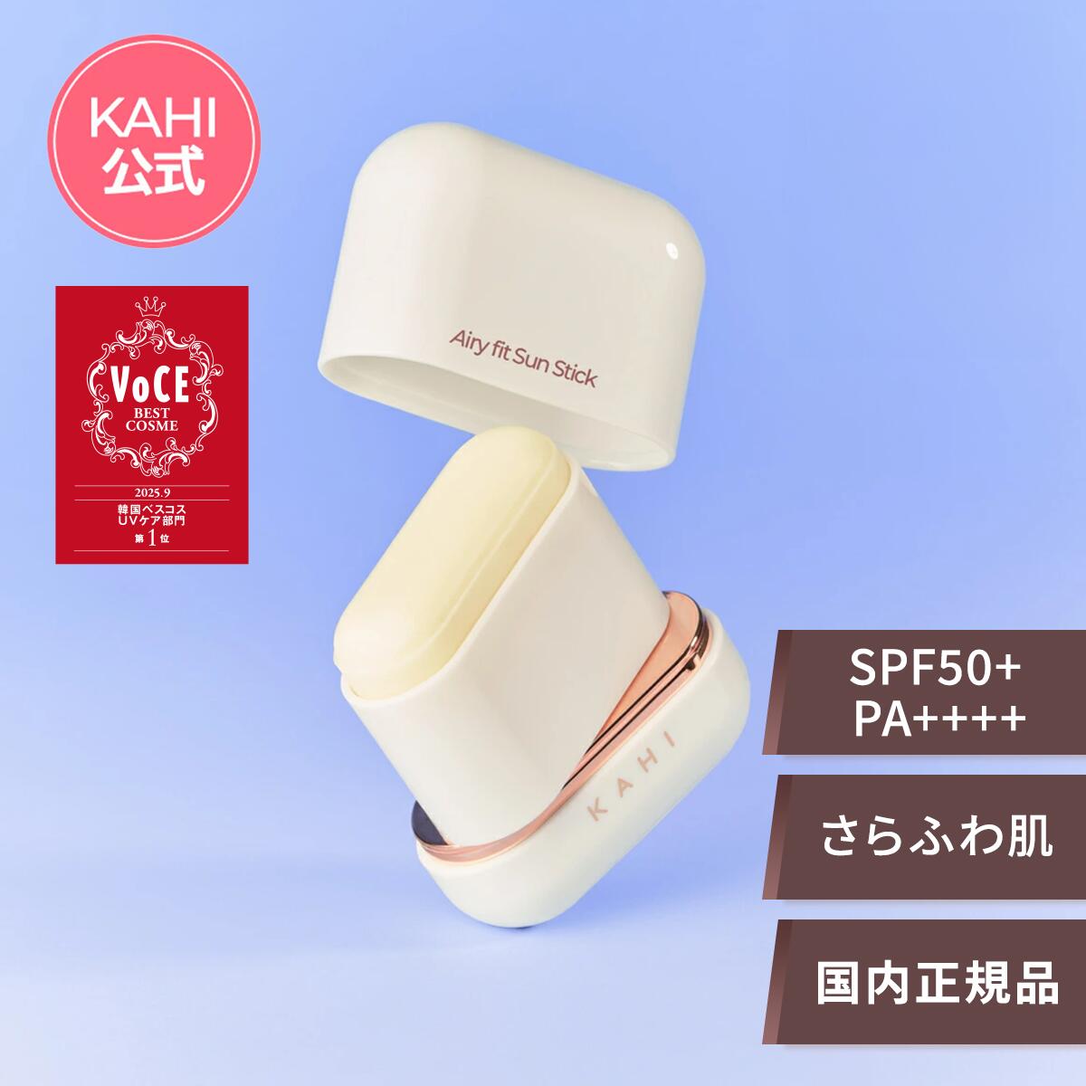 【KAHI日本公式ストア】KAHIカヒエアリーフィットサンスティック14g日焼け止めSPF50+PA++++ウォータープルーフ紫外線UVカットべたつかないさらさら持ち運びメイクの上から塗りなおし