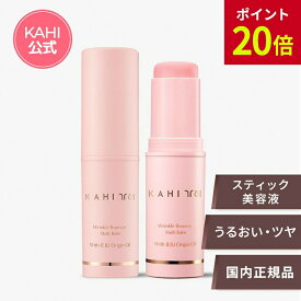 【スーパーSALE ポイント20倍】【KAHI日本公式ストア】KAHI カヒ マルチバーム 9g スティック 韓国コスメ ファンデーション 美容液 スキンケア エイジングケア プチプラ 改善 サーモン 保湿 乾燥肌 おでこ 目元 首 眉間